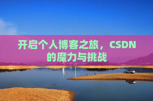 开启个人博客之旅，CSDN的魔力与挑战