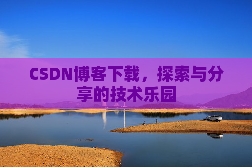 CSDN博客下载，探索与分享的技术乐园